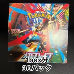 即日発送　ポケモンカード　メガブレイブ　1box分　30パック