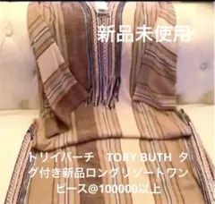トリイバーチTORY BUTH タグ付き新品ロングリゾートワンピース