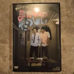 オードリー　まんざいのたのしい! DVD