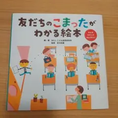 友だちのこまったがわかる絵本 みんなちがってみんないい