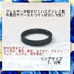 アレルギー対応!刻印無料 ステンレス製平打ち3mmブラックリング 指輪