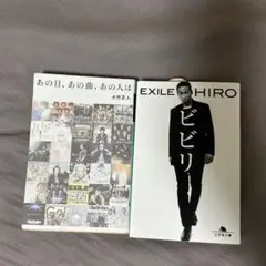 あの日、あの曲、あの人は & EXILE HIRO ビビリ
