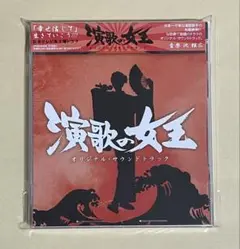 演歌の女王　サウンドトラック
