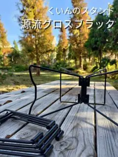 源流グロスブラック】ユニバーサルスタンド風 コンテナ クーラースタンド 2個
