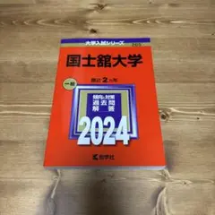 国士舘大学 一般 2024