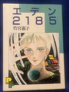 【4刷】　エデン2185 竹宮恵子