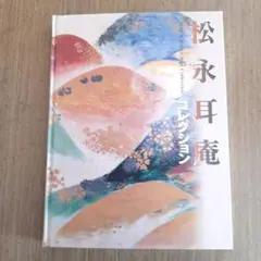 【送料込・超希少品】茶道春秋 / 松永耳庵 著（松永安左ヱ門）正誤表有り 早割 旅行 送料込・超希少品】茶道春秋 / 松永耳庵 著（松永安左