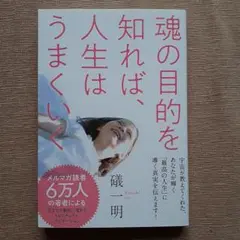 魂の目的を知れば、人生はうまくいく　　　 礒　一明