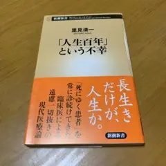 「人生百年」という不幸　　s95