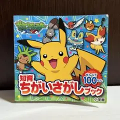 ポケットモンスター 知育ちがいさがしブック