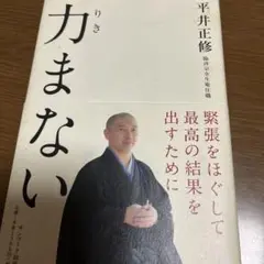 力まない