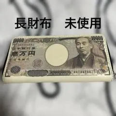 長財布　未使用