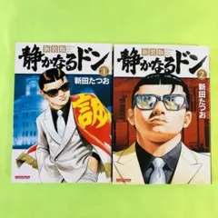 【新装版】静かなるドン　1.2巻　新装版　全巻送料無料販売