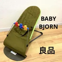 【良品】BABY BJORN バウンサー グリーン カーキ