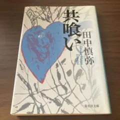 共喰い