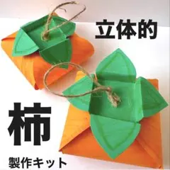 立体的　柿　秋の味覚　保育園　幼稚園　高齢者施設　製作キット　壁面