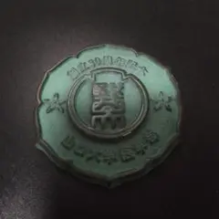 1440　文鎮 創立30周年記念 山口大学医学部 昭和49年11月22日