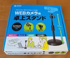 サンワサプライ WEBカメラ用卓上スタンド 1/4-20UNCインチネジ