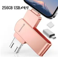 ✨新品✨256GB 4IN1 USBメモリ 大容量 データ保存