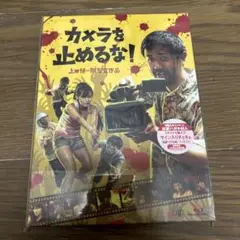 新品未開封　カメラを止めるな! ブルーレイ