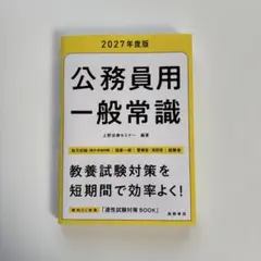 2027年度版 公務員用 一般常識