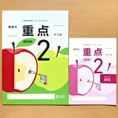 2025年度版 英語の重点ドリル2年【生徒用】BOOK2 答え 解答ワーク
