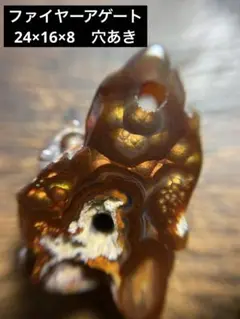 ファイヤーアゲート　31 メキシコ産　穴あき　半ラフ
