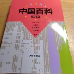 中国百科 改訂版