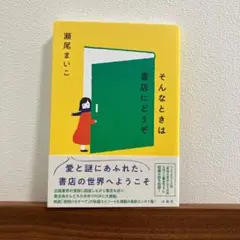 【エッセイ、短編小説】そんなときは書店にどうぞ 瀬尾まいこ