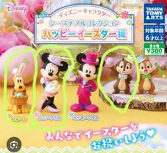 ディズニー　ハッピーイースター　ガチャ　３個セット
