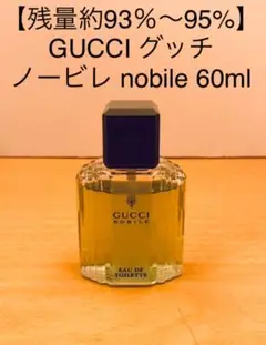 【残約93%〜95%】GUCCI グッチ ノービレ nobile 60ml 香水