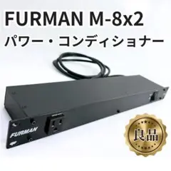 【中古】FURMAN M-8x2 ラックマウント電源タップ 2025年最新】furman M-8X2の人気アイテム - メルカリ