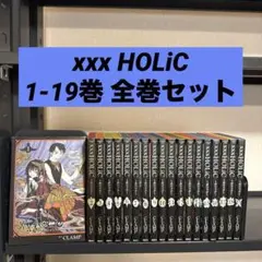 ×××HOLiC 1-19巻 全巻セット CLAMP 講談社