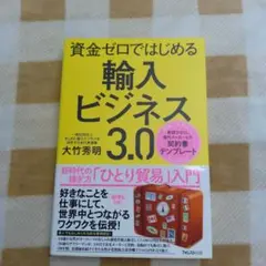 資金ゼロではじめる輸入ビジネス3.0 新時代の稼ぎ方「ひとり貿易」入門