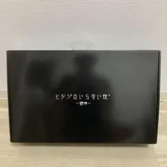 お値下げ不可！正規品！新品未開封　ヒツジのいらない枕　調律