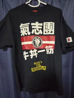 気志団 牛丼一筋 Tシャツ ブラック