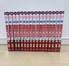 金色のコルダ 全17巻セット