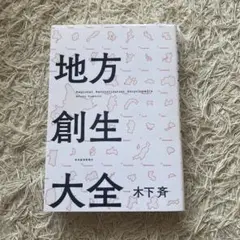 地方創生大全 = Regional Revitalization Encycl…