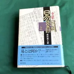 全釈 易経 全3巻 完結 初版セット ／ 黒岩重人 (藤原書店) 全釈 易経 (上) | 黒岩 重人 |本 | 通販 | Amazon