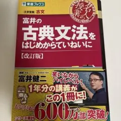 富井の古典文法をはじめからていねいに (改訂版)