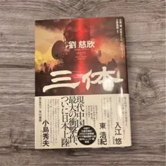三体