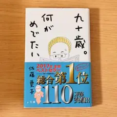 九十歳。何がめでたい 佐藤愛子
