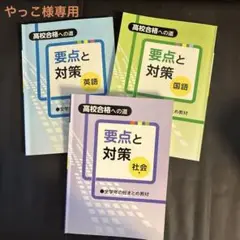 高校合格への道　要点と対策（英語、国語、社会）