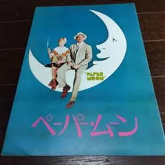 ペーパームーン　パンフレット