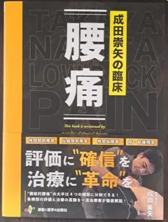 成田崇矢の臨床『腰痛』　裁断済み　運動と医学の出版社 成田崇矢の臨床 腰痛 - 運動と医学の出版社