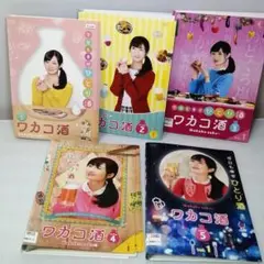 ワカコ酒 1 2 3 4 5 DVD レンタル落ち
