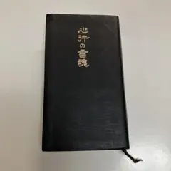 心行の言魂 高橋信次 おまけ付きGLA 高橋佳子 心行の言魂 高橋信次 おまけ付きGLA 高橋佳子