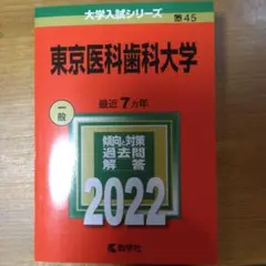 赤本　東京医科歯科大学　2022