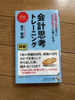 管理職3年目までに 「会社の数字」に強くなる! 会計思考トレーニング