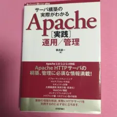 サーバ構築の実際がわかるApache「実践」運用/管理